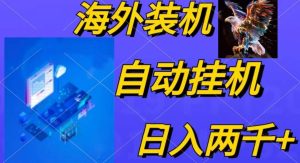 电脑脚本全自动装机，四小时单窗口收益15.8+可无线多开，日收益 1800~2…网赚项目-副业赚钱-互联网创业-资源整合众享汇研习社