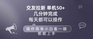 交友拉新 单机50 操作简单 每天都可以做 轻松上手网赚项目-副业赚钱-互联网创业-资源整合众享汇研习社