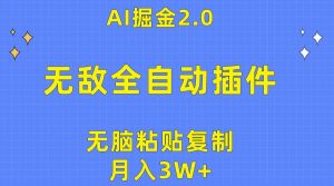 无敌全自动插件!AI掘金2.0,无脑粘贴复制矩阵操作,月入3W+网赚项目-副业赚钱-互联网创业-资源整合众享汇研习社