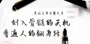 某公众号付费文章：刻入骨髓的天机，揭露“普通人的翻身路” 这件通天大事网赚项目-副业赚钱-互联网创业-资源整合众享汇研习社