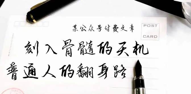 某公众号付费文章:刻入骨髓的天机,揭露“普通人的翻身路” 这件通天大事网赚项目-副业赚钱-互联网创业-资源整合众享汇研习社