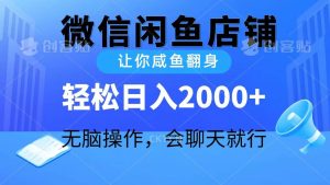 2024微信闲鱼店铺，让你咸鱼翻身，轻松日入2000+，无脑操作，会聊天就行网赚项目-副业赚钱-互联网创业-资源整合众享汇研习社