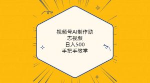 视频号AI制作励志视频，日入500+，手把手教学（附工具+820G素材）网赚项目-副业赚钱-互联网创业-资源整合众享汇研习社