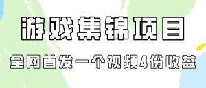 游戏集锦项目拆解，全网首发一个视频变现四份收益网赚项目-副业赚钱-互联网创业-资源整合众享汇研习社