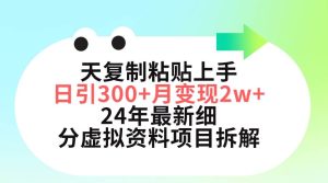 三天复制粘贴上手日引300+月变现5位数 小红书24年最新细分虚拟资料项目拆解网赚项目-副业赚钱-互联网创业-资源整合众享汇研习社