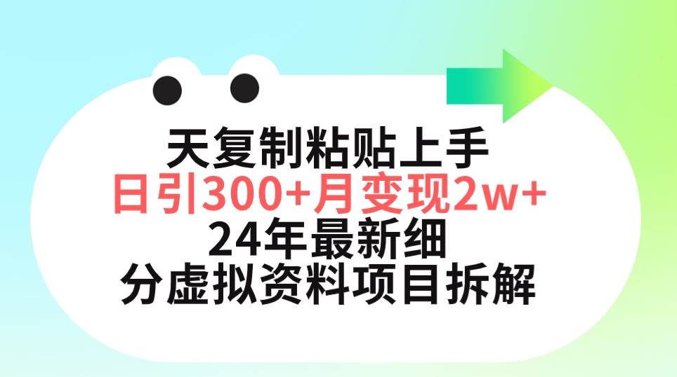 三天复制粘贴上手日引300+月变现5位数 小红书24年最新细分虚拟资料项目拆解网赚项目-副业赚钱-互联网创业-资源整合众享汇研习社