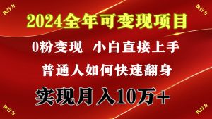 2024 全年可变现项目，一天的收益至少2000+，上手非常快，无门槛网赚项目-副业赚钱-互联网创业-资源整合众享汇研习社