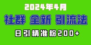 2024年全新社群引流法，加爆微信玩法，日引精准创业粉兼职粉200+，自己…网赚项目-副业赚钱-互联网创业-资源整合众享汇研习社