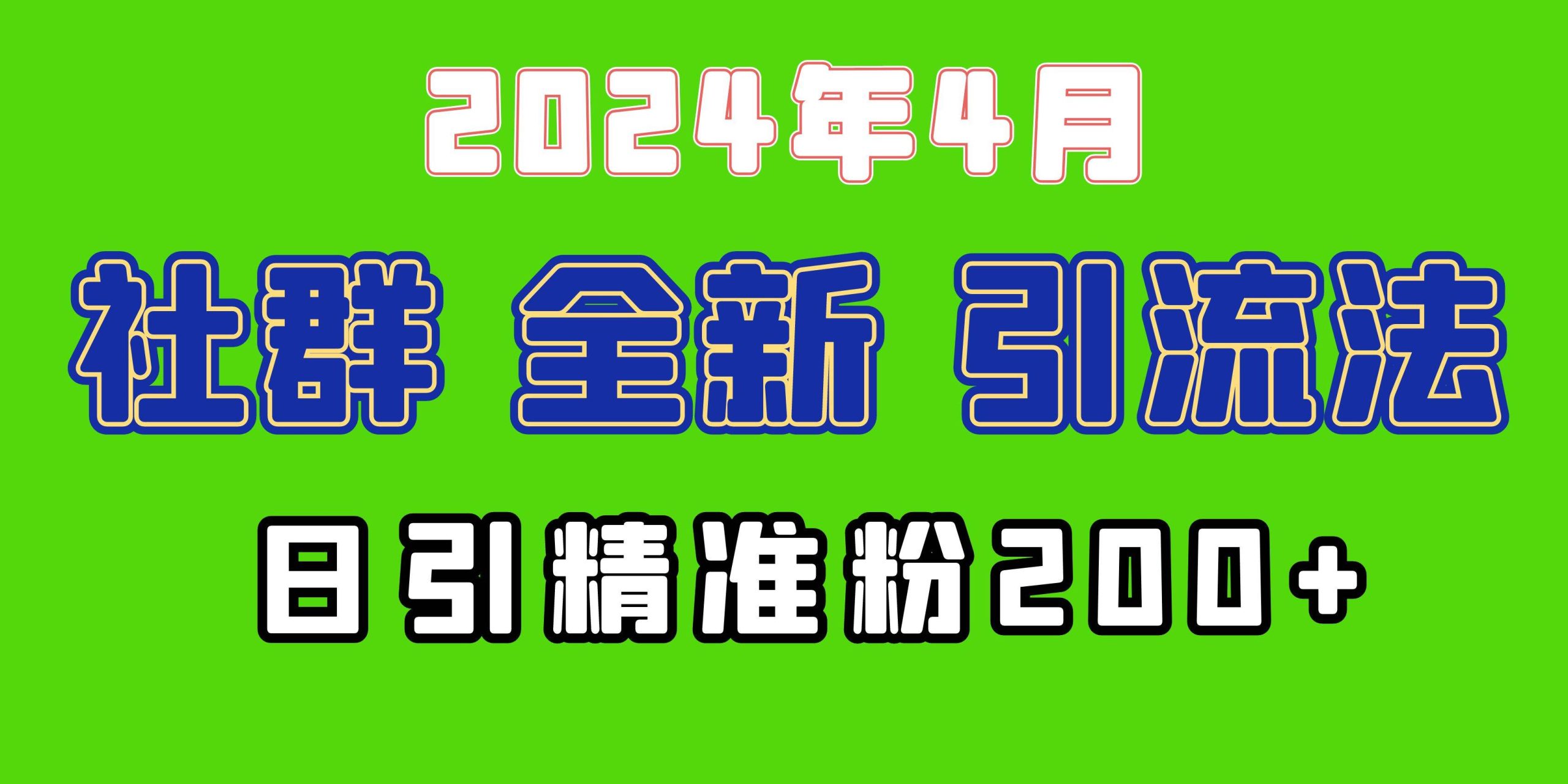 2024年全新社群引流法，加爆微信玩法，日引精准创业粉兼职粉200+，自己…网赚项目-副业赚钱-互联网创业-资源整合众享汇研习社