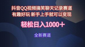 玩法就是用趣味搞笑的聊天记录形式吸引年轻群体  从而获得视频的商业价…网赚项目-副业赚钱-互联网创业-资源整合众享汇研习社