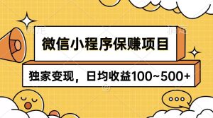 微信小程序保赚项目，独家变现，日均收益100~500+网赚项目-副业赚钱-互联网创业-资源整合众享汇研习社