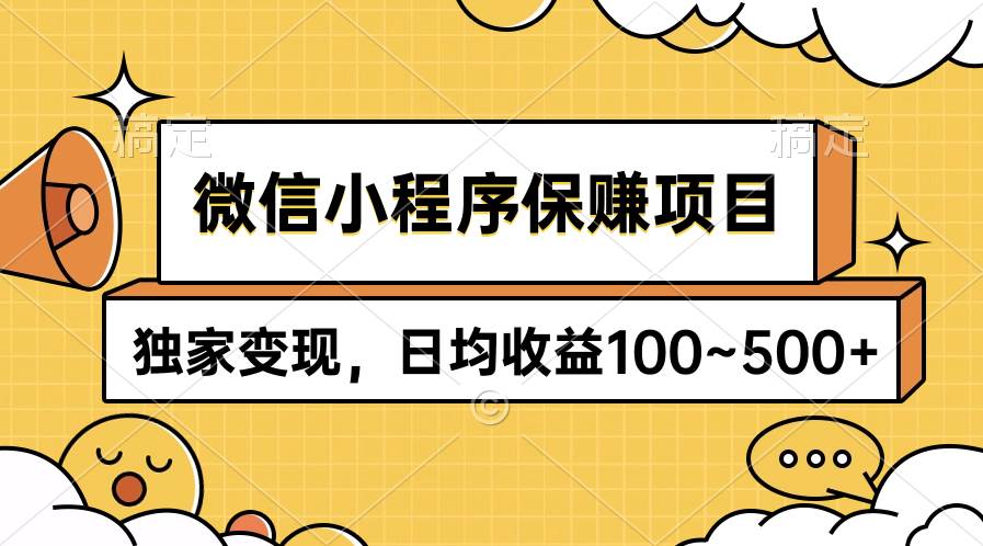 微信小程序保赚项目，独家变现，日均收益100~500+网赚项目-副业赚钱-互联网创业-资源整合众享汇研习社