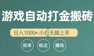 全自动游戏打金搬砖项目，日入1000+ 小白无脑上手网赚项目-副业赚钱-互联网创业-资源整合众享汇研习社