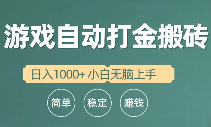 全自动游戏打金搬砖项目，日入1000+ 小白无脑上手网赚项目-副业赚钱-互联网创业-资源整合众享汇研习社