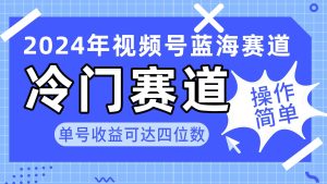 2024视频号冷门蓝海赛道，操作简单 单号收益可达四位数（教程+素材+工具）网赚项目-副业赚钱-互联网创业-资源整合众享汇研习社