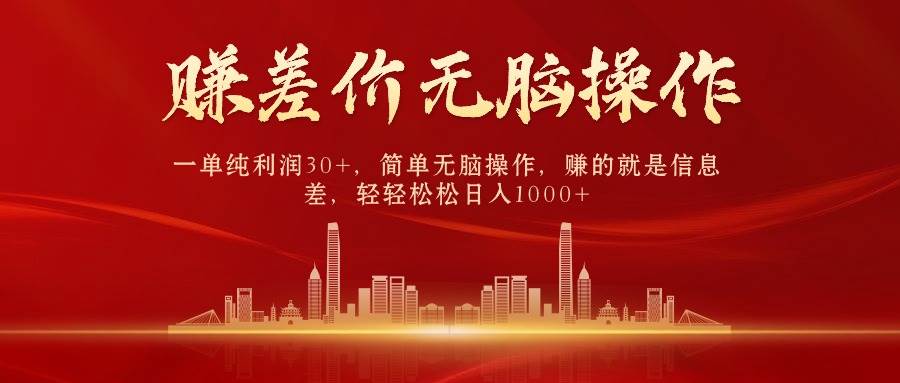 中间商赚差价,一单纯利润30+,简单无脑操作,赚的就是信息差,日入1000+网赚项目-副业赚钱-互联网创业-资源整合众享汇研习社