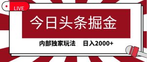 今日头条掘金，30秒一篇文章，内部独家玩法，日入2000+网赚项目-副业赚钱-互联网创业-资源整合众享汇研习社