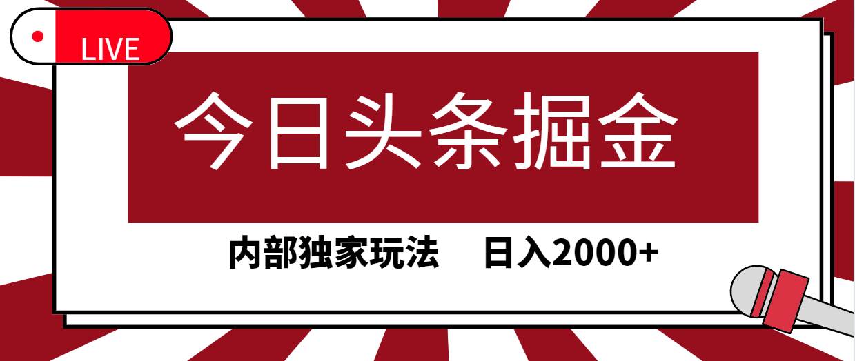 今日头条掘金，30秒一篇文章，内部独家玩法，日入2000+网赚项目-副业赚钱-互联网创业-资源整合众享汇研习社