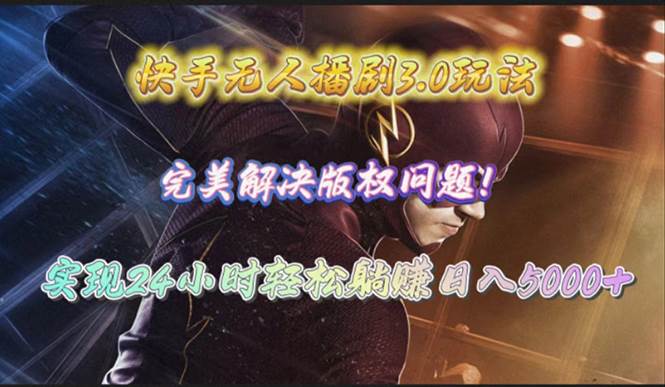 快手无人播剧3.0玩法，完美解决版权问题，实现24小时轻松躺赚日入5000+网赚项目-副业赚钱-互联网创业-资源整合众享汇研习社