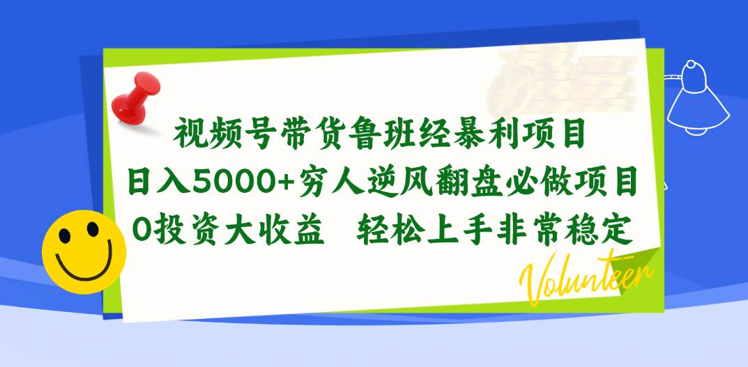 视频号带货鲁班经暴利项目,日入5000+,穷人逆风翻盘必做项目,0投资…网赚项目-副业赚钱-互联网创业-资源整合众享汇研习社
