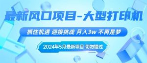 2024年5月最新风口项目，抓住机遇，迎接挑战，月入3w+，不再是梦网赚项目-副业赚钱-互联网创业-资源整合众享汇研习社