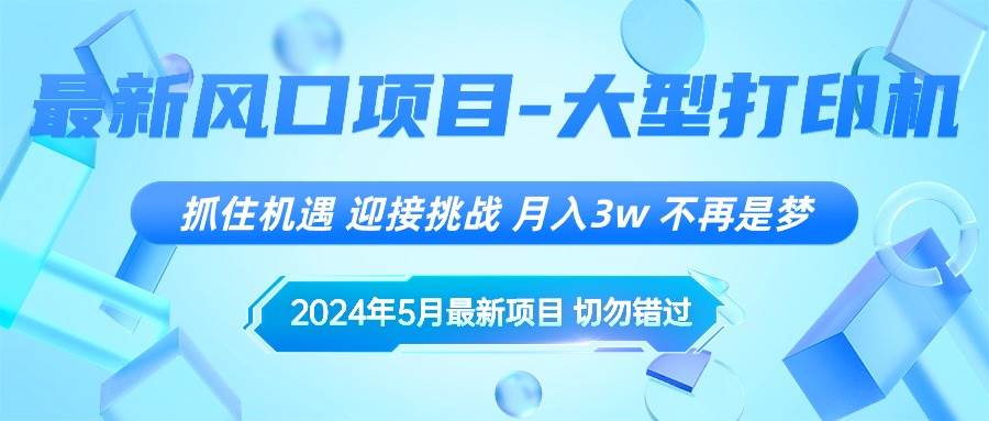 2024年5月最新风口项目，抓住机遇，迎接挑战，月入3w+，不再是梦网赚项目-副业赚钱-互联网创业-资源整合众享汇研习社