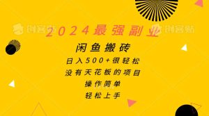 2024最强副业，闲鱼搬砖日入500+很轻松，操作简单，轻松上手网赚项目-副业赚钱-互联网创业-资源整合众享汇研习社
