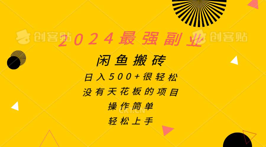 2024最强副业，闲鱼搬砖日入500+很轻松，操作简单，轻松上手网赚项目-副业赚钱-互联网创业-资源整合众享汇研习社