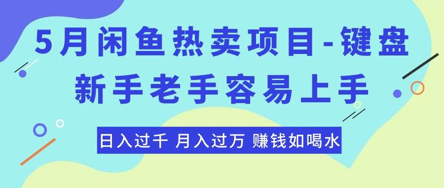 最新闲鱼热卖项目-键盘，新手老手容易上手，日入过千，月入过万，赚钱…网赚项目-副业赚钱-互联网创业-资源整合众享汇研习社