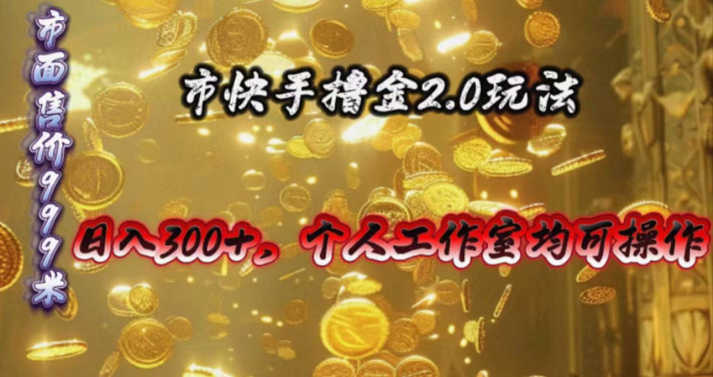 快手掘金2.0玩法,日入300+,个人工作室均可操作网赚项目-副业赚钱-互联网创业-资源整合众享汇研习社