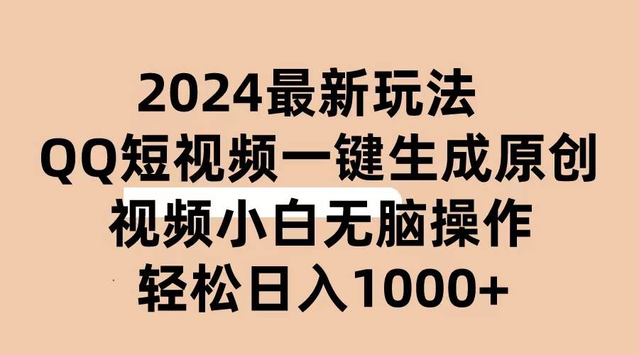 2024抖音QQ短视频最新玩法，AI软件自动生成原创视频,小白无脑操作 轻松…网赚项目-副业赚钱-互联网创业-资源整合众享汇研习社