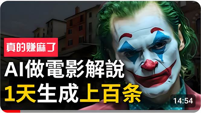 手把手分享用AI批量生成说唱影视解说视频,1天生成上百条,真的賺麻了!网赚项目-副业赚钱-互联网创业-资源整合众享汇研习社