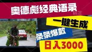 奥德彪经典语录，一键生成，条条爆款，多渠道收益，轻松日入3000网赚项目-副业赚钱-互联网创业-资源整合众享汇研习社