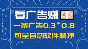 24年蓝海项目，可躺赚广告收益，一部手机轻松日入500+，数据实时可查网赚项目-副业赚钱-互联网创业-资源整合众享汇研习社