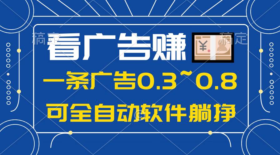 24年蓝海项目，可躺赚广告收益，一部手机轻松日入500+，数据实时可查网赚项目-副业赚钱-互联网创业-资源整合众享汇研习社