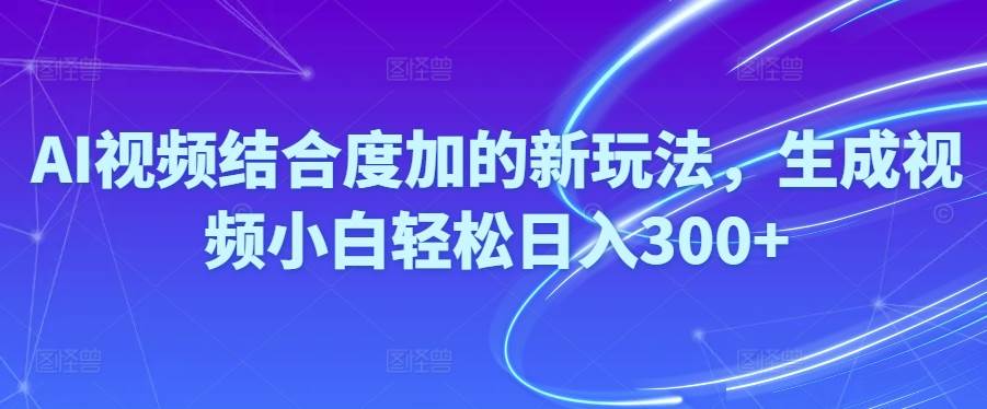 Ai视频结合度加的新玩法,生成视频小白轻松日入300+网赚项目-副业赚钱-互联网创业-资源整合众享汇研习社