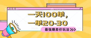 2024 最强赚差价玩法，一天 100 单，一单利润 20-30，只要做就能赚，简…网赚项目-副业赚钱-互联网创业-资源整合众享汇研习社