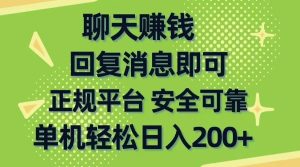 聊天赚钱,无门槛稳定,手机商城正规软件,单机轻松日入200+网赚项目-副业赚钱-互联网创业-资源整合众享汇研习社
