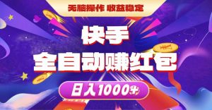 快手全自动赚红包，无脑操作，收益稳定，日入1000+网赚项目-副业赚钱-互联网创业-资源整合众享汇研习社