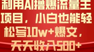 利用 AI撸爆流量主收益,小白也能轻松写10W+爆款文章,轻松日入500+网赚项目-副业赚钱-互联网创业-资源整合众享汇研习社