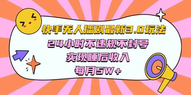 快手 最新无人播剧3.0玩法,24小时不违规不封号,实现睡后收入,每…网赚项目-副业赚钱-互联网创业-资源整合众享汇研习社