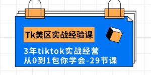 Tk美区实战经验课程分享，3年tiktok实战经营，从0到1包你学会（29节课）网赚项目-副业赚钱-互联网创业-资源整合众享汇研习社