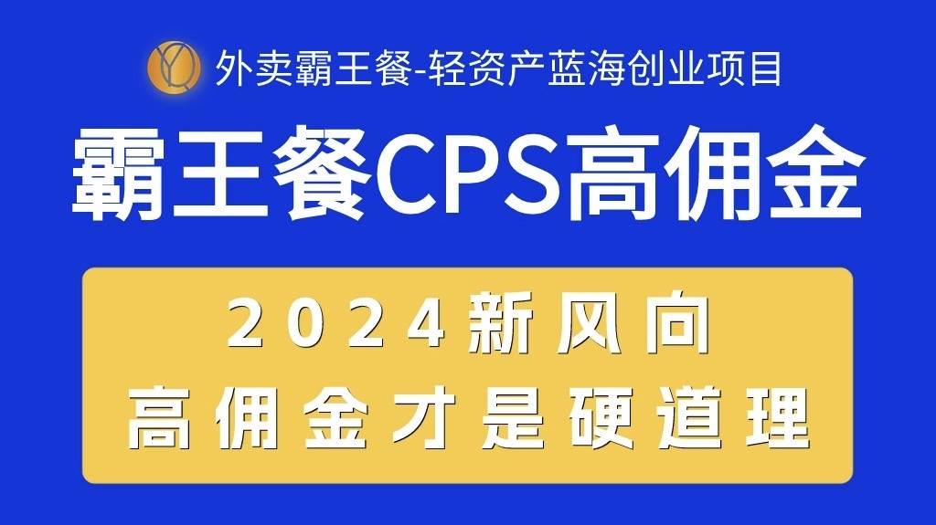 外卖霸王餐 CPS超高佣金，自用省钱，分享赚钱，2024蓝海创业新风向网赚项目-副业赚钱-互联网创业-资源整合众享汇研习社