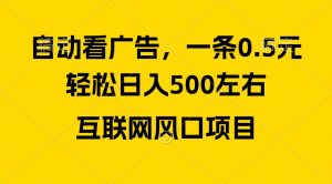 广告收益风口，轻松日入500+，新手小白秒上手，互联网风口项目网赚项目-副业赚钱-互联网创业-资源整合众享汇研习社
