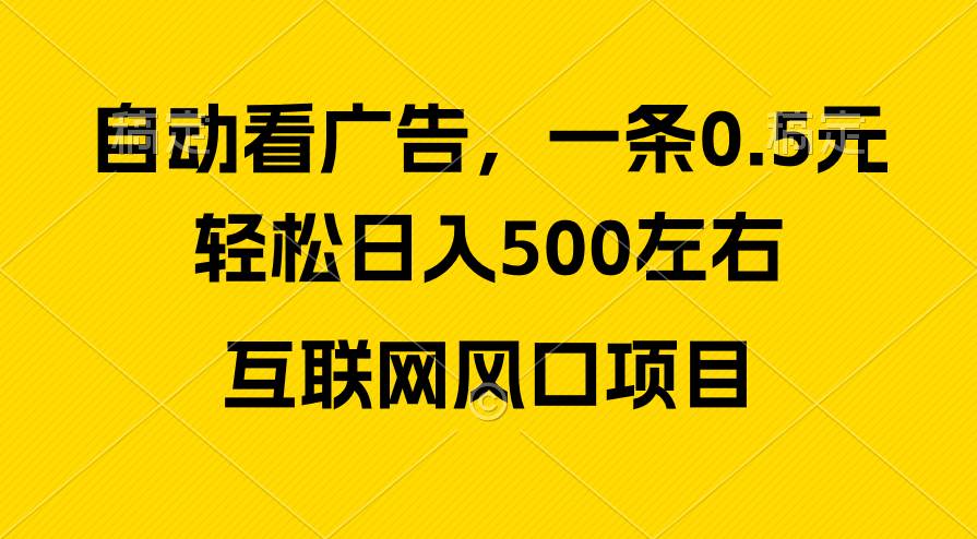 广告收益风口，轻松日入500+，新手小白秒上手，互联网风口项目网赚项目-副业赚钱-互联网创业-资源整合众享汇研习社