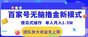 百家号无脑撸金新模式,傻瓜式操作,单人月入1-3万!团队放大收益无上限!网赚项目-副业赚钱-互联网创业-资源整合众享汇研习社