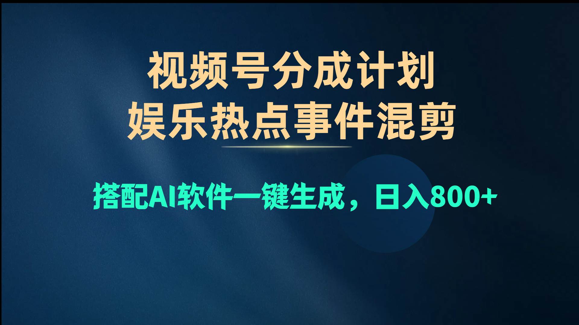 视频号爆款赛道，娱乐热点事件混剪，搭配AI软件一键生成，日入800+网赚项目-副业赚钱-互联网创业-资源整合众享汇研习社