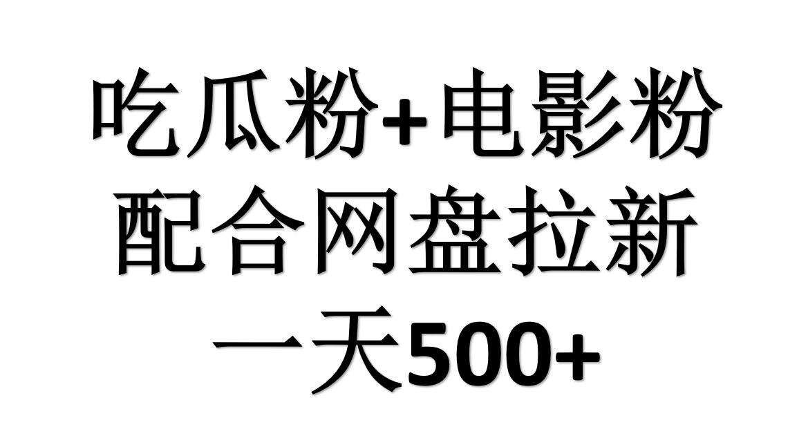 吃瓜粉+电影粉+网盘拉新=日赚500，傻瓜式操作，新手小白2天赚2700网赚项目-副业赚钱-互联网创业-资源整合众享汇研习社