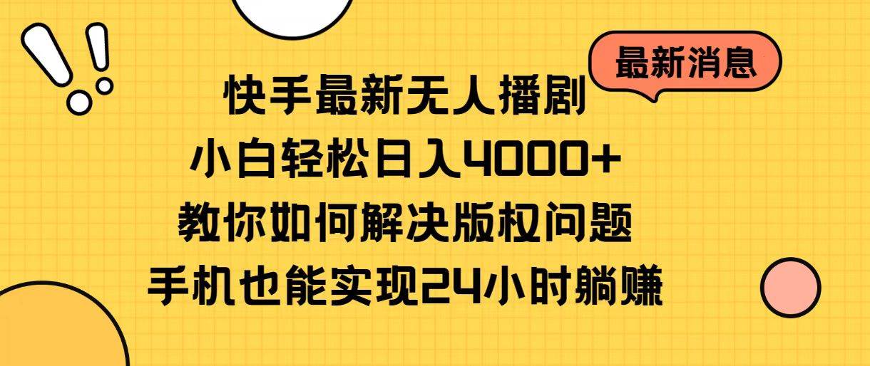 快手最新无人播剧,小白轻松日入4000+教你如何解决版权问题,手机也能…网赚项目-副业赚钱-互联网创业-资源整合众享汇研习社