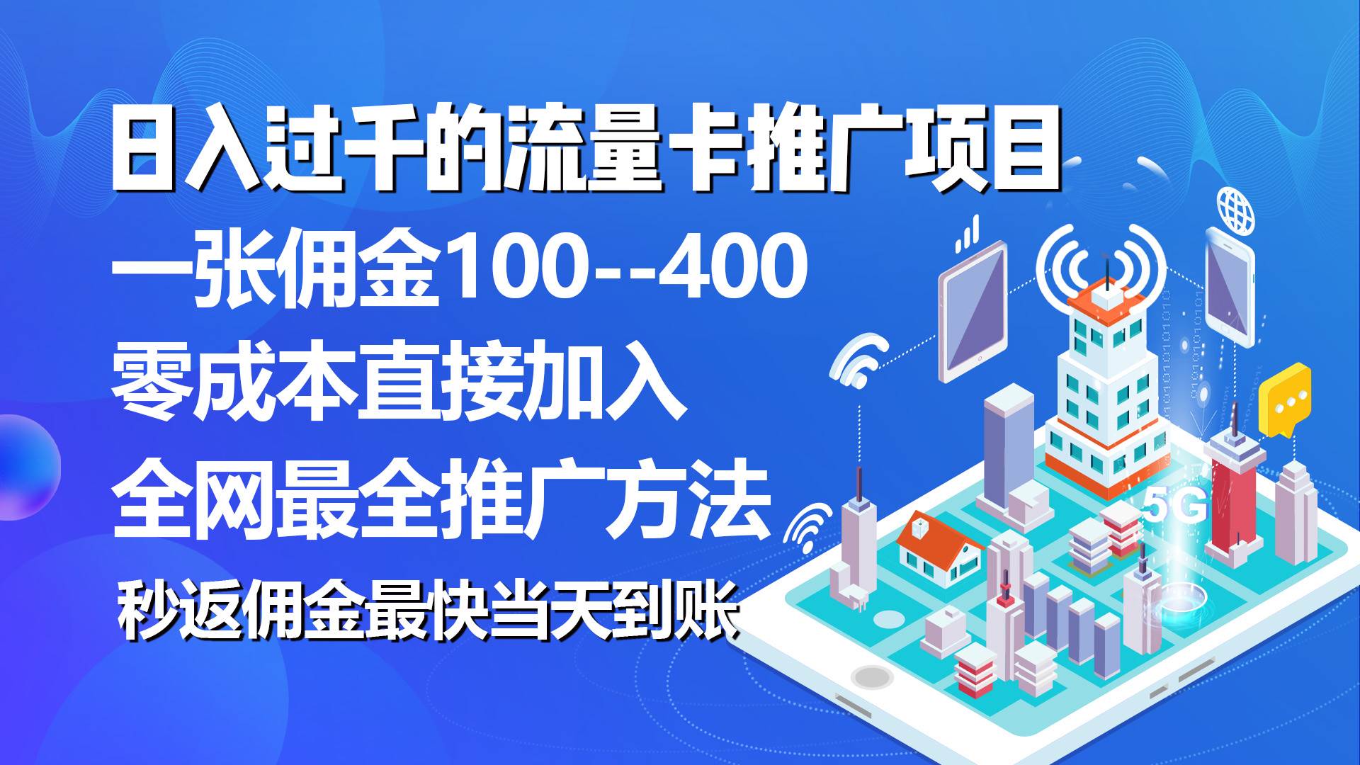 秒返佣金日入过千的流量卡代理项目,平均推出去一张流量卡佣金150网赚项目-副业赚钱-互联网创业-资源整合众享汇研习社